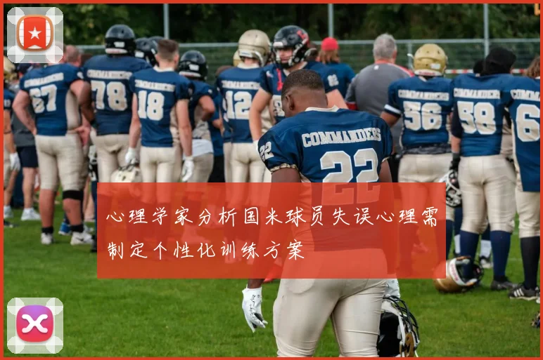 心理学家分析国米球员失误心理需制定个性化训练方案