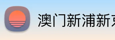 澳门新浦新京5197.ccm Logo