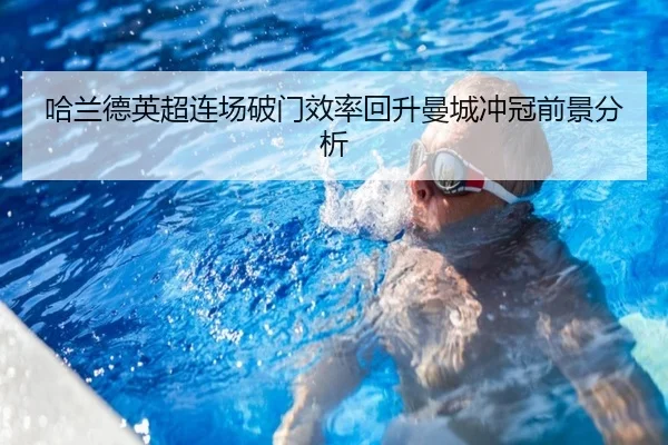 哈兰德英超连场破门效率回升曼城冲冠前景分析